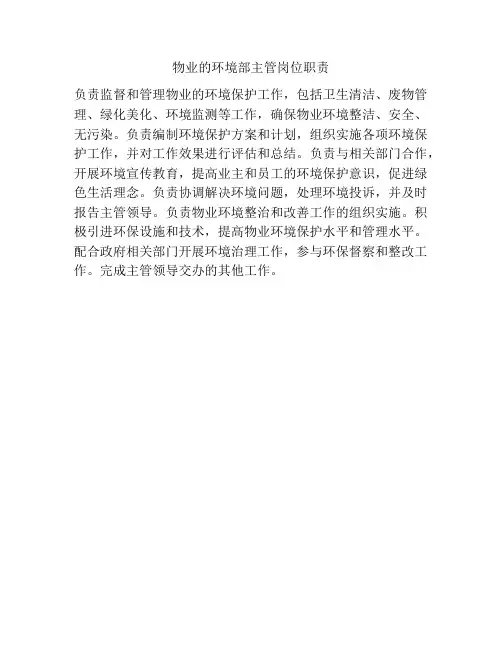 物业的环境部主管岗位职责