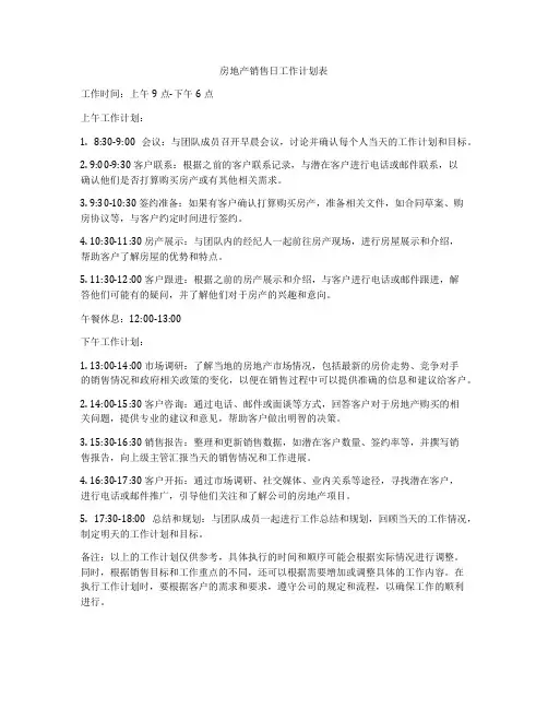 房地产销售日工作计划表