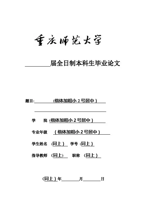 重庆师范大学全日制本科生毕业论文(设计)相关表格