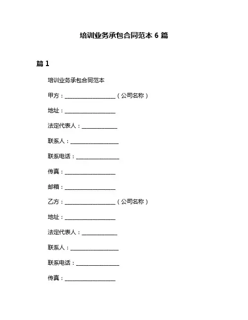 培训业务承包合同范本6篇