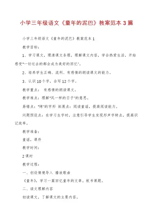 小学三年级语文《童年的泥巴》教案范本3篇