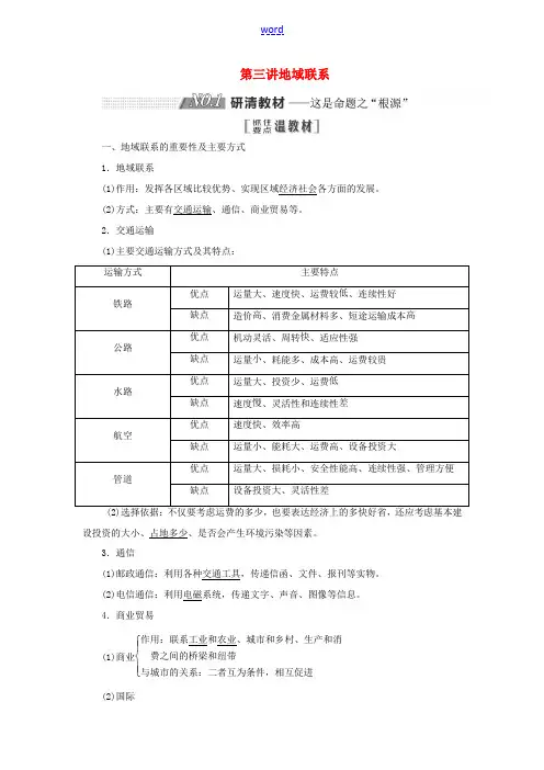 高考地理一轮复习 第二部分 第三章 生产活动与地域联系 第三讲 地域联系精选教案-人教版高三全册地理