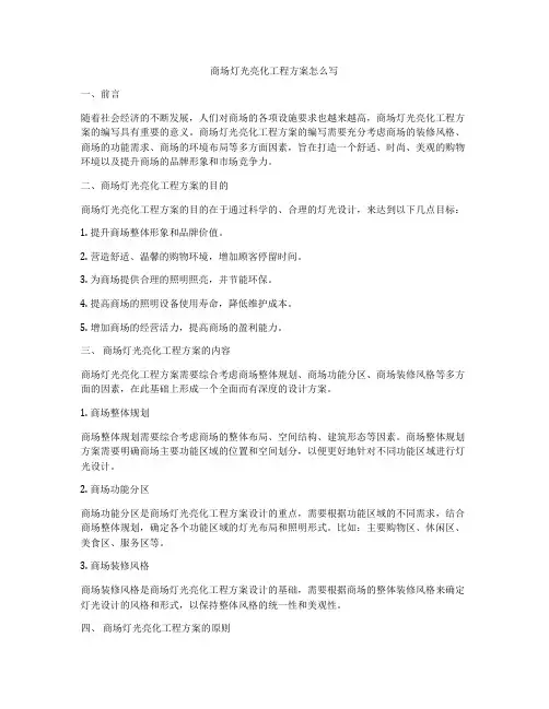 商场灯光亮化工程方案怎么写