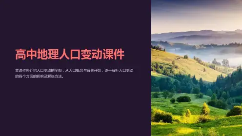 《高中地理人口变动课件》