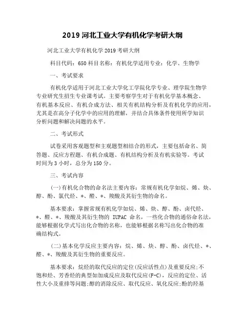 2019河北工业大学有机化学考研大纲