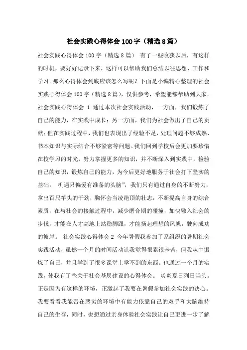 社会实践心得体会100字(精选8篇)
