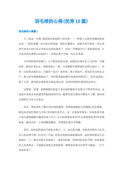 羽毛球的心得(优秀10篇)