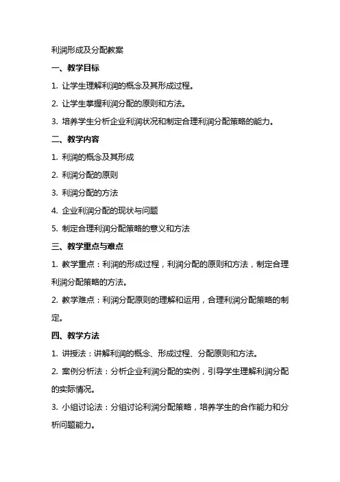 利润形成及分配教案