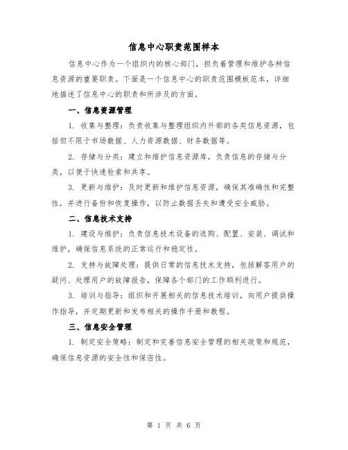 信息中心职责范围样本(三篇)