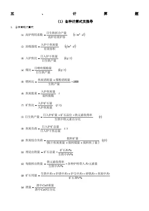 高炉炼铁计算题