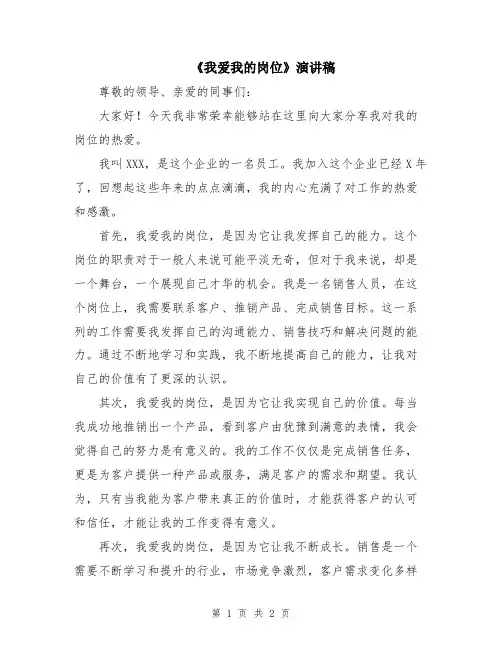 《我爱我的岗位》演讲稿
