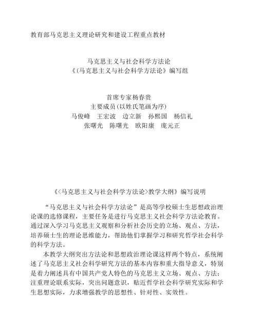 《马克思主义与社会科学方法论》(研究生教学大纲)