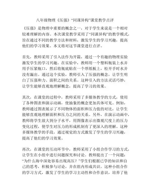 八年级物理《压强》“同课异构”课堂教学点评