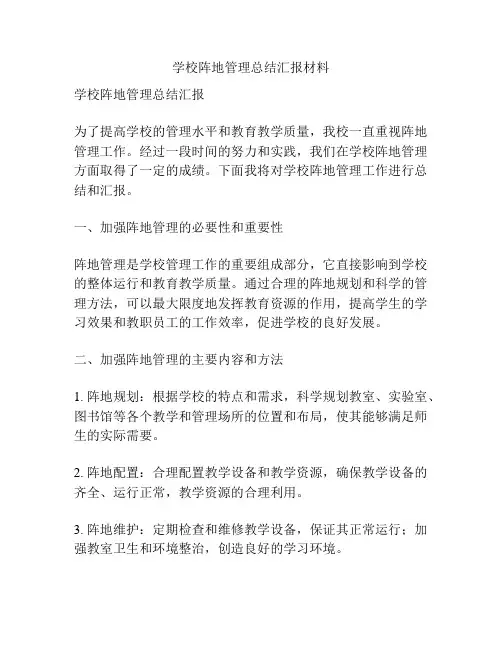 学校阵地管理总结汇报材料