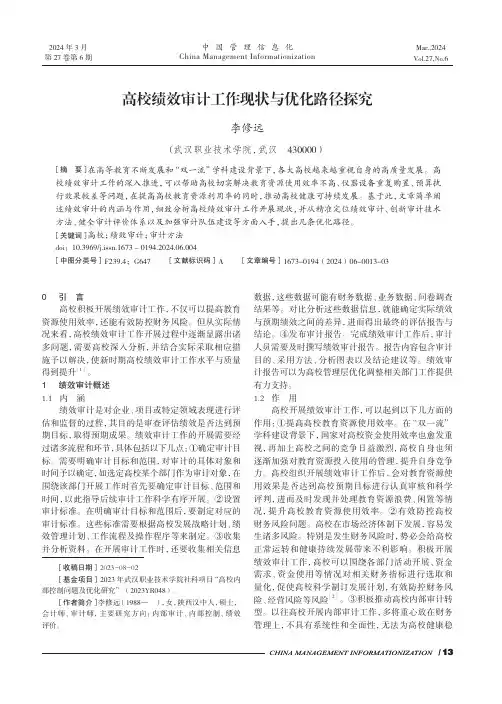 高校绩效审计工作现状与优化路径探究