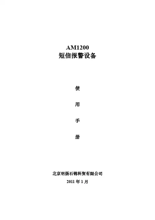 AM1200 短信报警设备 使用手册说明书