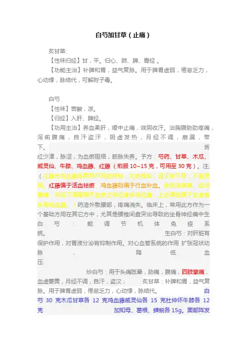 白芍加甘草（止痛）