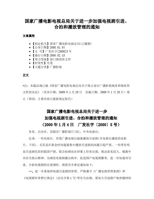 国家广播电影电视总局关于进一步加强电视剧引进、合拍和播放管理的通知