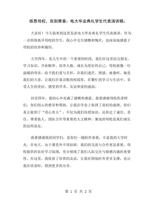 感恩母校,告别青春：电大毕业典礼学生代表演讲稿