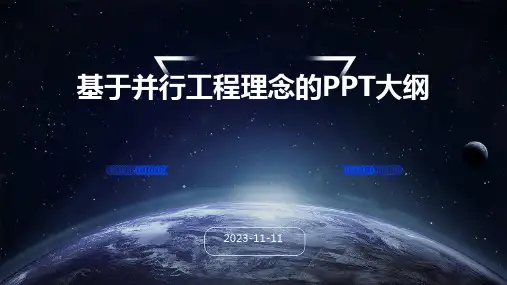 基于并行工程理念的