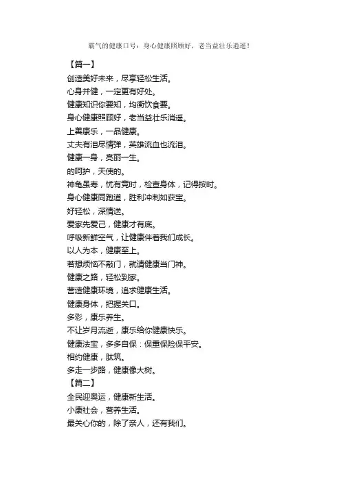 霸气的健康口号：身心健康照顾好，老当益壮乐逍遥！_励志口号
