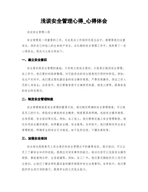浅谈安全管理心得_心得体会