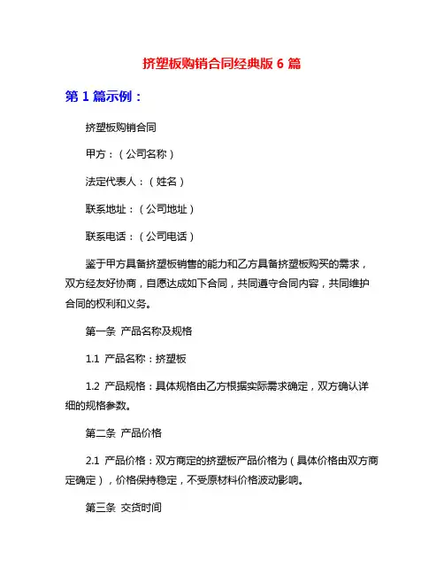 挤塑板购销合同经典版6篇