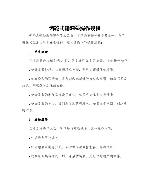 齿轮式输油泵操作规程