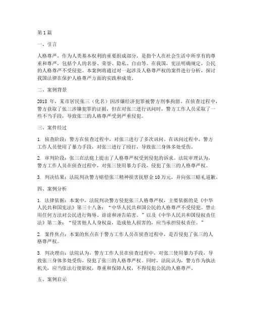 人格尊严受法律保护案例(3篇)