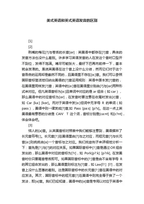 美式英语和英式英语发音的区别
