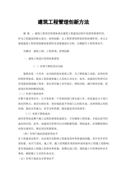 建筑工程管理创新方法