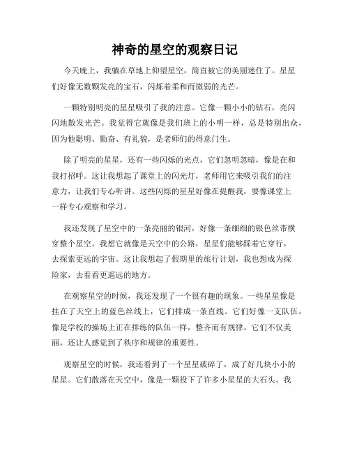 小学三年级作文神奇的星空的观察日记