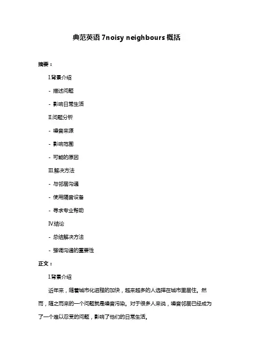 典范英语7noisy neighbours概括