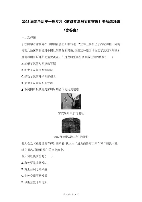2025届高考历史一轮复习《商路贸易与文化交流》专项练习题(含答案)