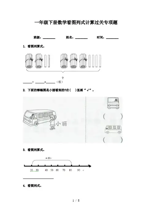 一年级下册数学看图列式计算过关专项题