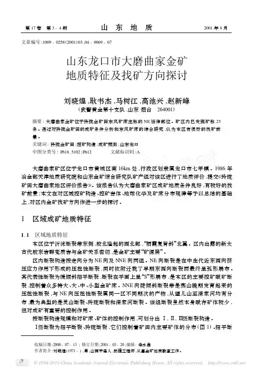 山东龙口市大磨曲家金矿地质特征及找矿方向探讨