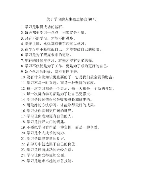 关于学习的人生励志格言80句