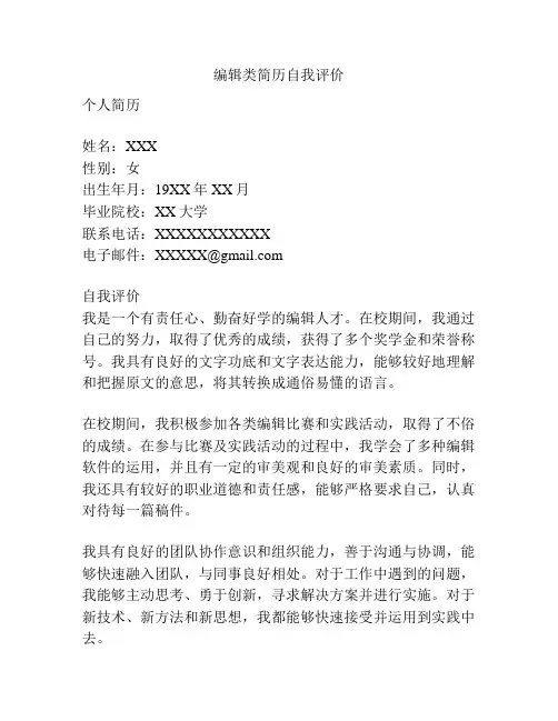编辑类简历自我评价