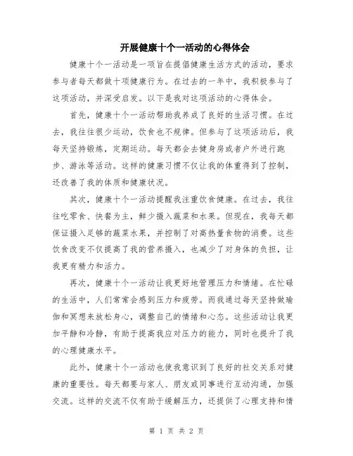 开展健康十个一活动的心得体会