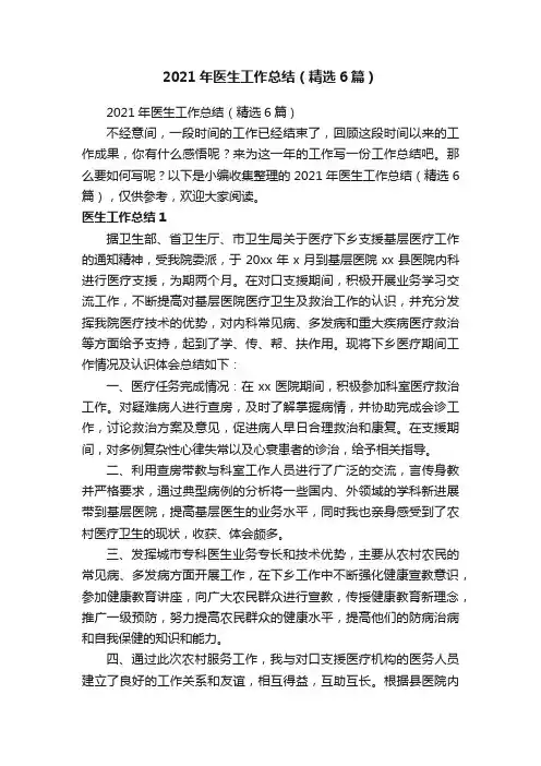 2021年医生工作总结（精选6篇）