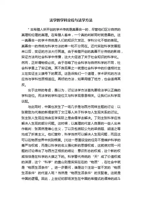 法学的学科定位与法学方法