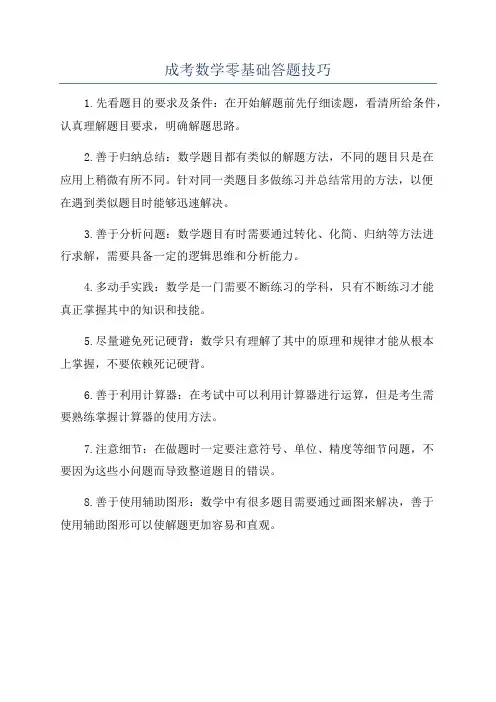 成考数学零基础答题技巧