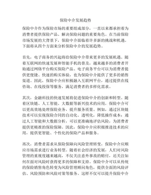 保险中介发展趋势