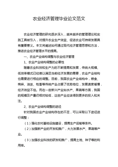 农业经济管理毕业论文范文
