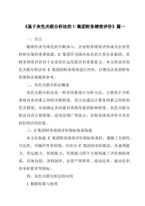 《基于灰色关联分析法的C集团财务绩效评价》范文