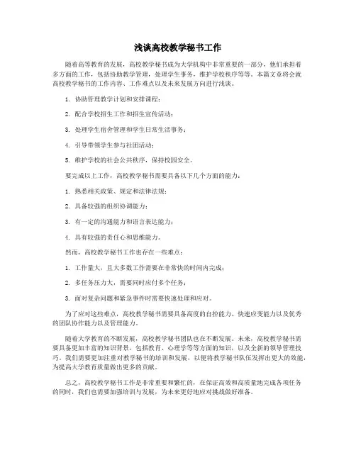浅谈高校教学秘书工作