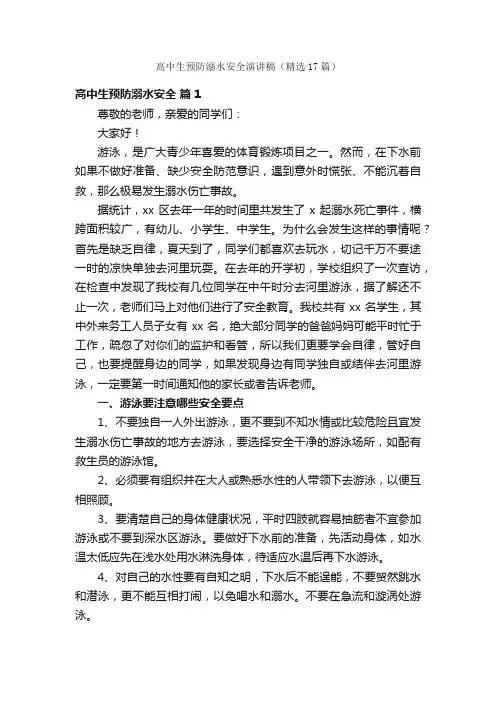 高中生预防溺水安全演讲稿（精选17篇）