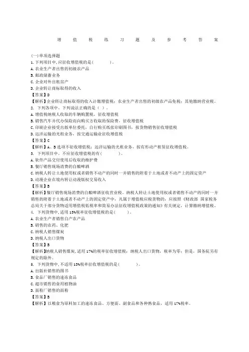 增值税练习题及参考答案