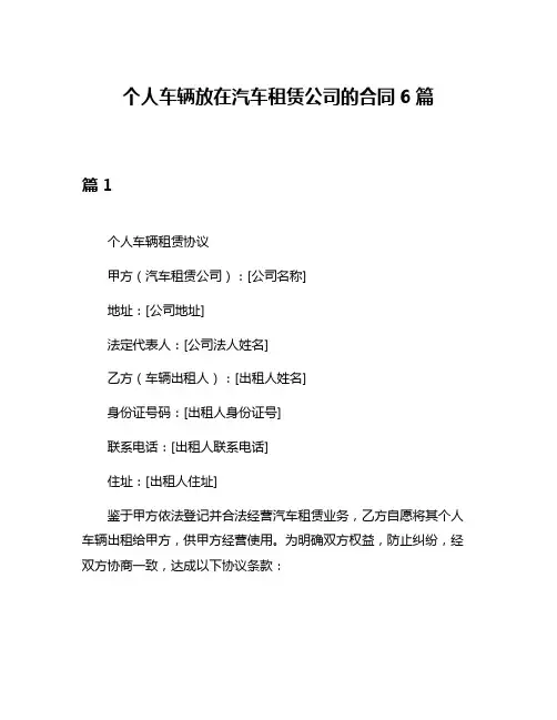 个人车辆放在汽车租赁公司的合同6篇