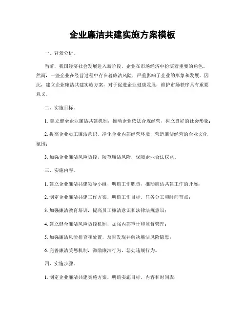 企业廉洁共建实施方案模板